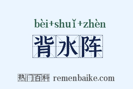 背水阵是什么意思的图片